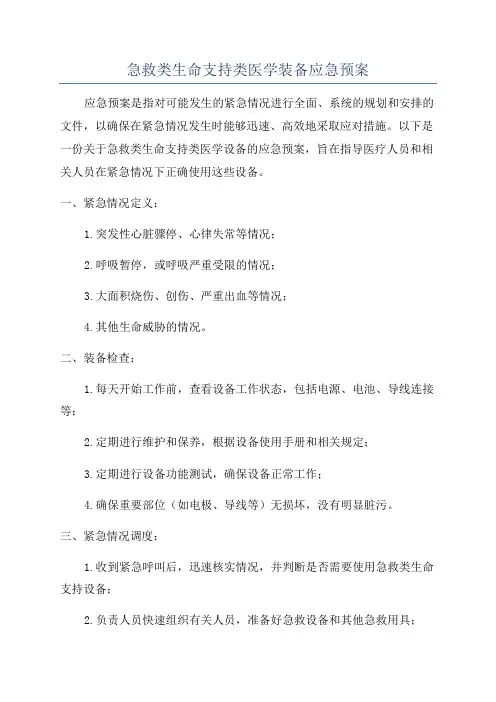 急救类生命支持类医学装备应急预案