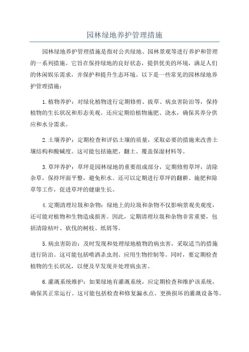 园林绿地养护管理措施