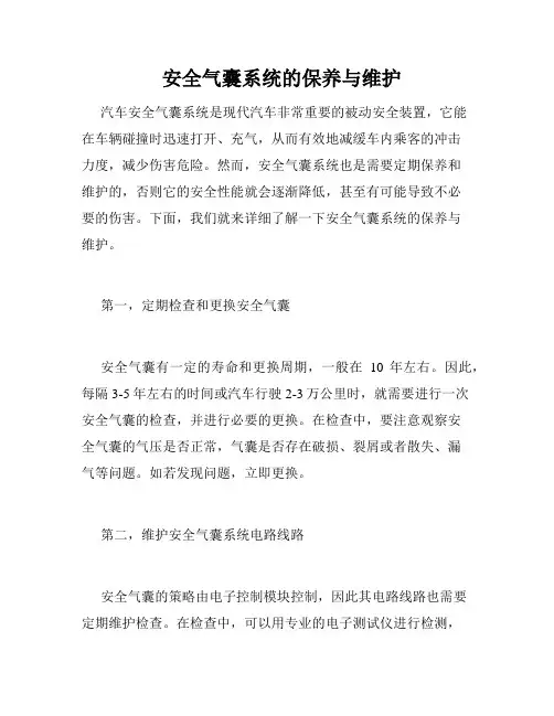   安全气囊系统的保养与维护 