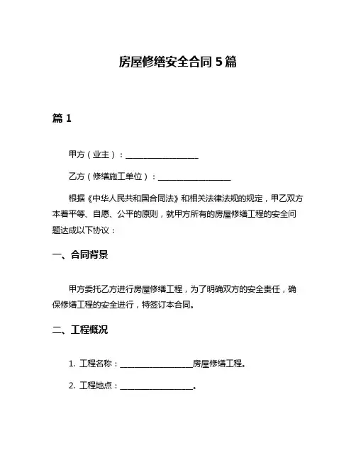 房屋修缮安全合同5篇
