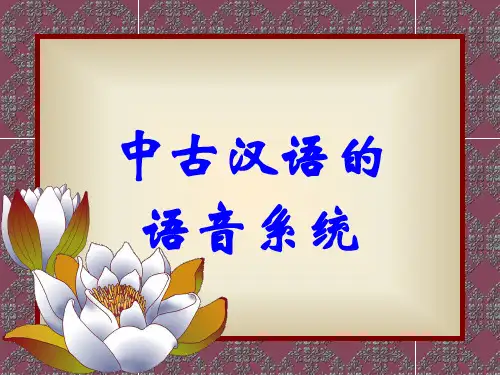中古汉语的语音系统