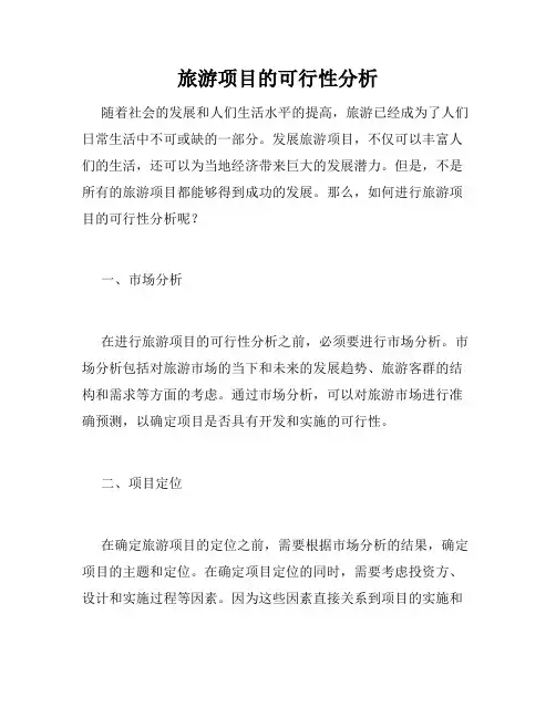 旅游项目的可行性分析