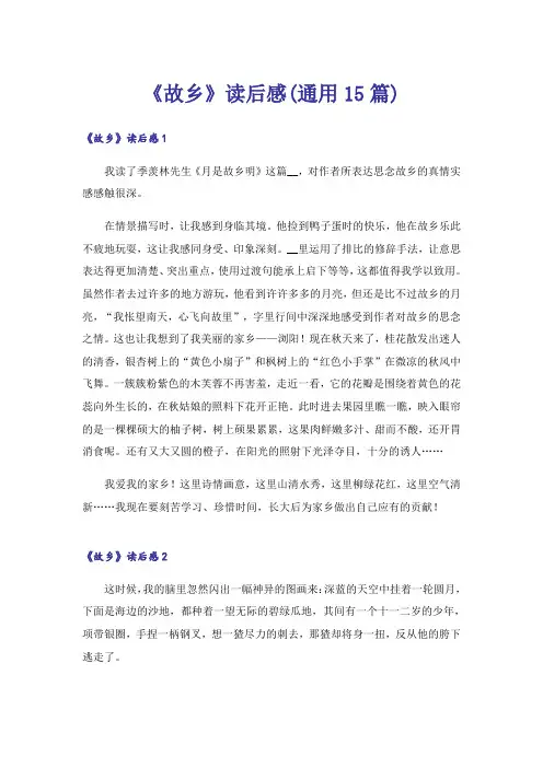 《故乡》读后感(通用15篇)