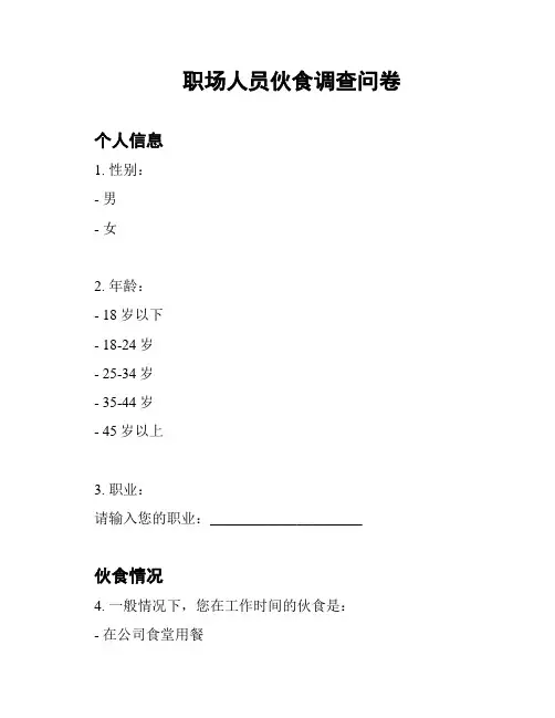 职场人员伙食调查问卷