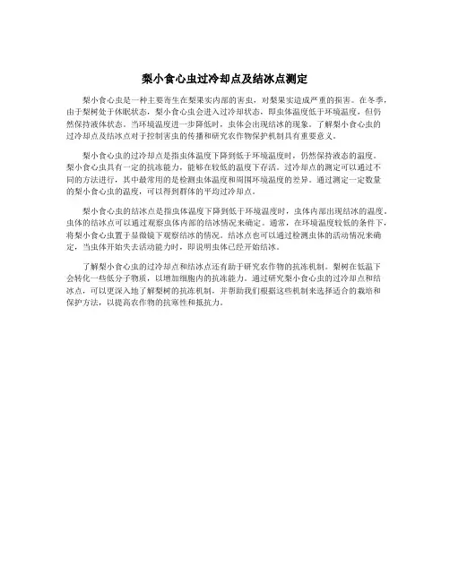 梨小食心虫过冷却点及结冰点测定