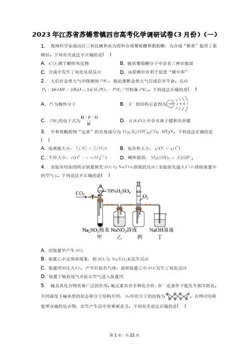 2023年江苏省苏锡常镇四市高考化学调研试卷(3月份)(一)+答案解析(附后)