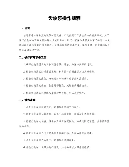 齿轮泵操作规程