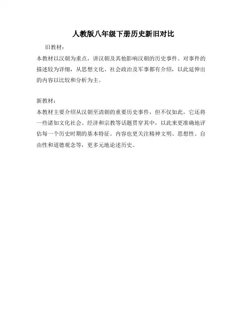 人教版八年级下册历史新旧对比