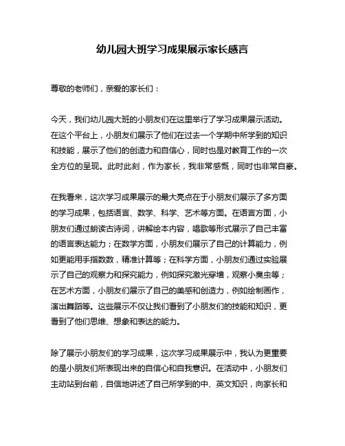 幼儿园大班学习成果展示家长感言