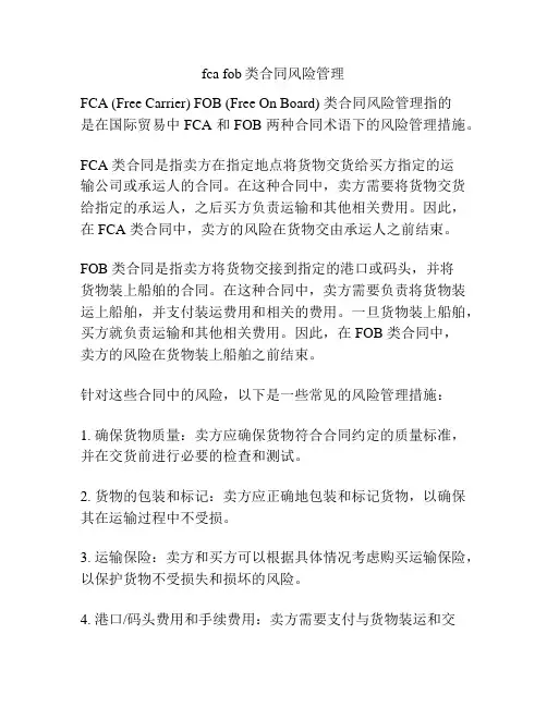 fca fob类合同风险管理
