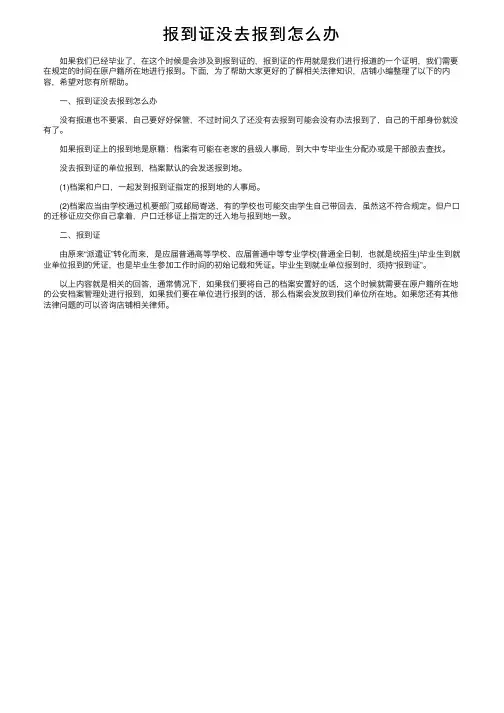 报到证没去报到怎么办