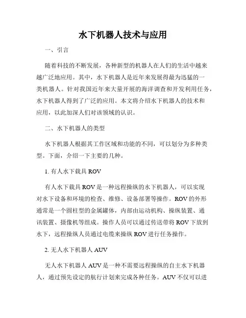 水下机器人技术与应用