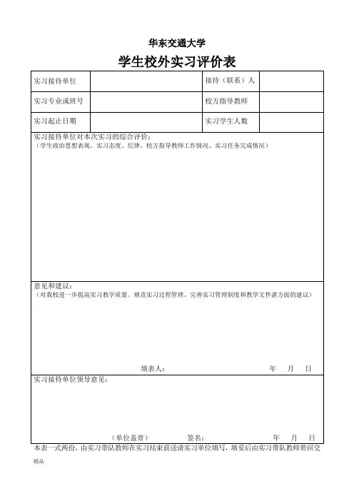 华东交通大学学生校外实习评价表