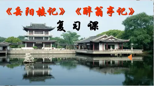 上课用《岳阳楼记 醉翁亭记》ppt复习课件