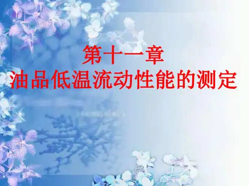 第十一章 油品低温流动性能