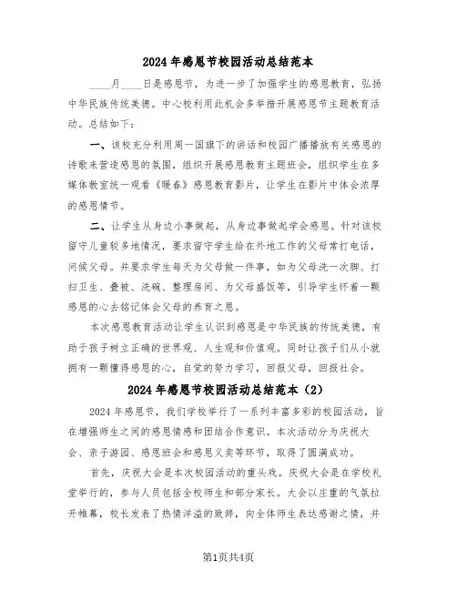 2024年感恩节校园活动总结范本（3篇）