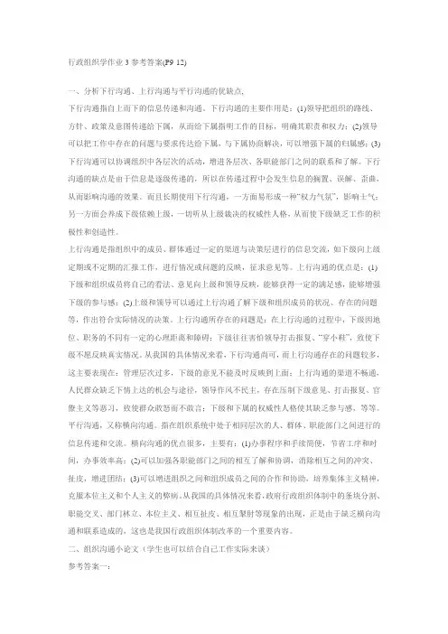 行政组织学作业3参考答案