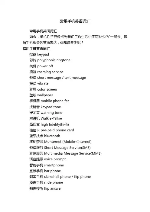 常用手机英语词汇