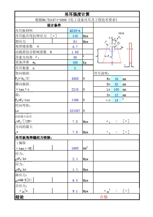 吊耳强度计算ZHONGWEN