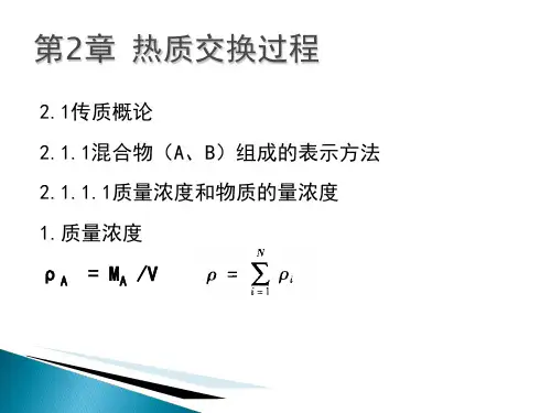 热质交换原理与设备(chapter2 A)PPT课件