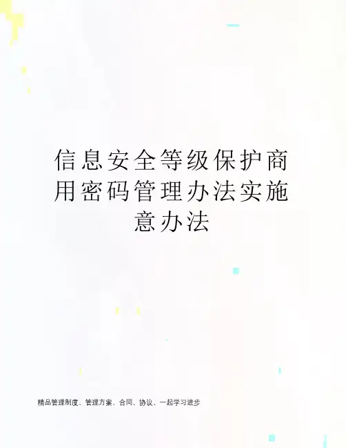 信息安全等级保护商用密码管理办法实施意办法