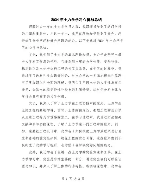 2024年土力学学习心得与总结