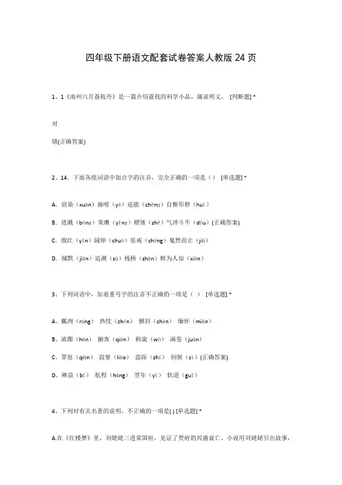 四年级下册语文配套试卷答案人教版24页