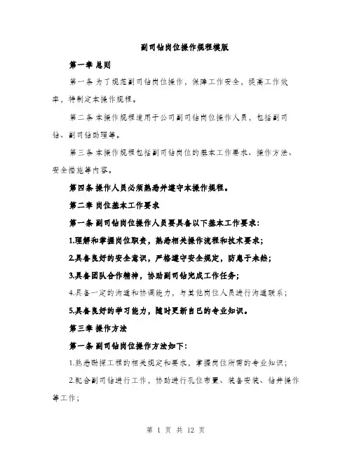 副司钻岗位操作规程模版（四篇）