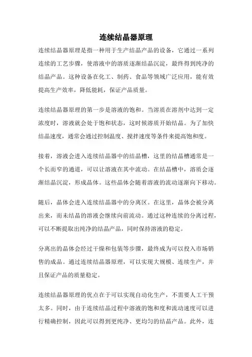 连续结晶器原理