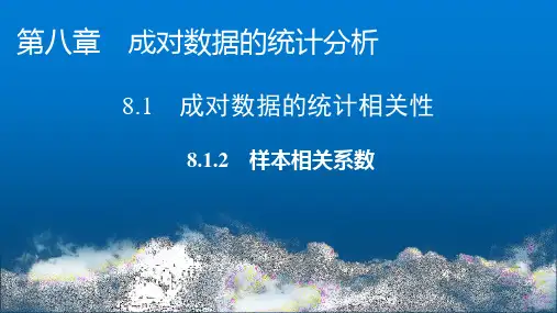 人教版高中数学选择性必修第3册8-1-2样本相关系数课件