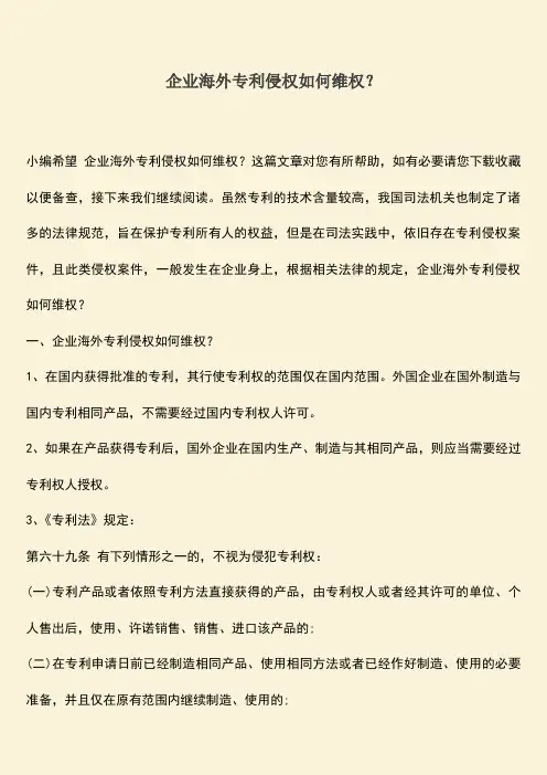企业海外专利侵权如何维权？