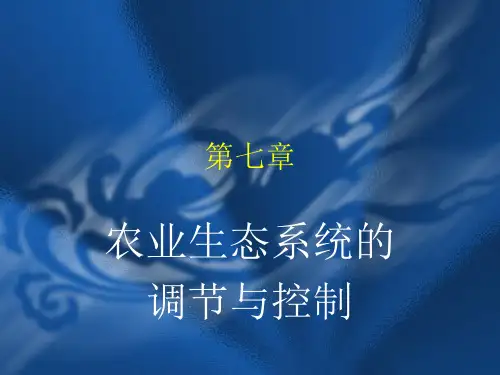 《农业生态学》第七章 农业生态系统的调节与控制PPT课件