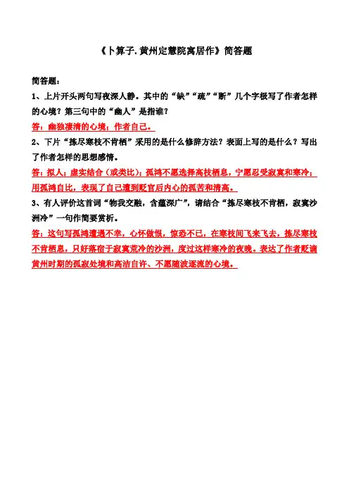 《卜算子.黄州定慧院寓居作》简答题