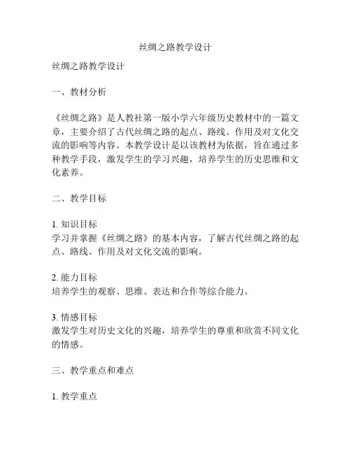 丝绸之路教学设计