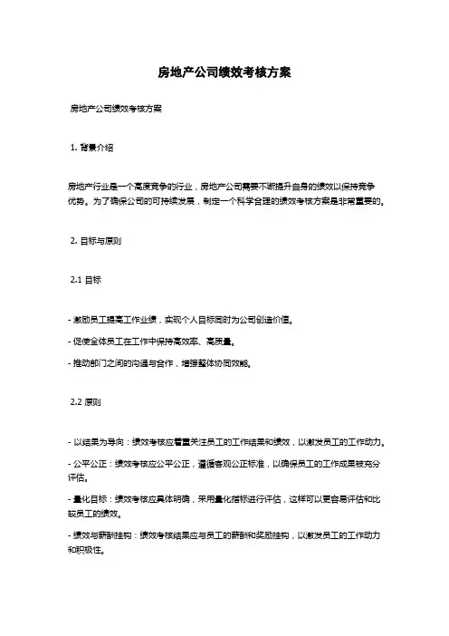 房地产公司绩效考核方案