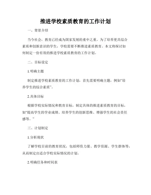 推进学校素质教育的工作计划