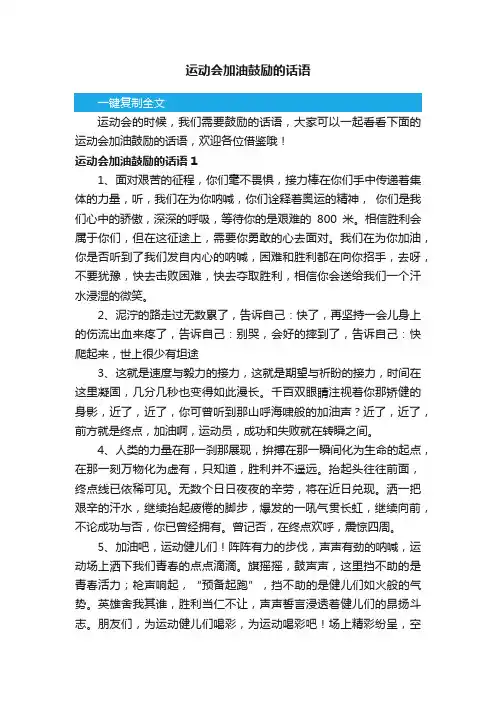 运动会加油鼓励的话语