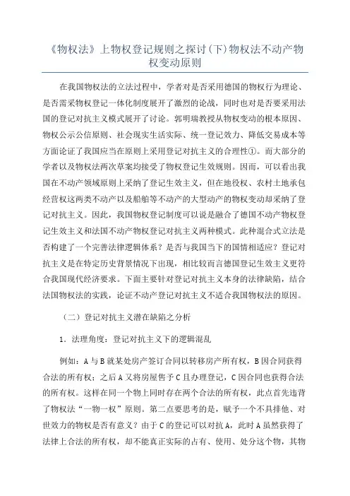 《物权法》上物权登记规则之探讨(下)物权法不动产物权变动原则