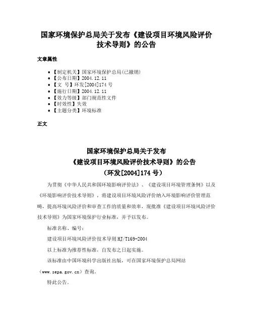 国家环境保护总局关于发布《建设项目环境风险评价技术导则》的公告