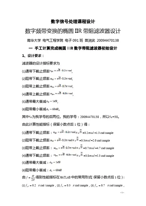 基于Matlab的椭圆带阻IIR数字滤波器设计(数字频率变换)讲解