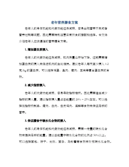 老年营养膳食方案