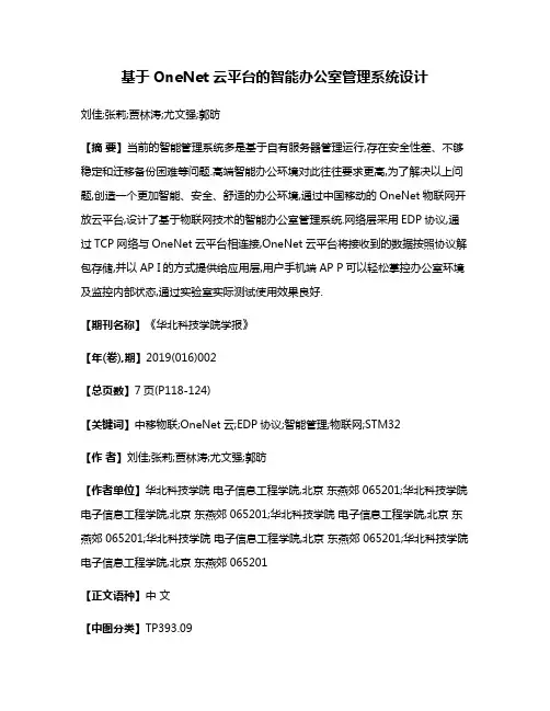 基于OneNet云平台的智能办公室管理系统设计