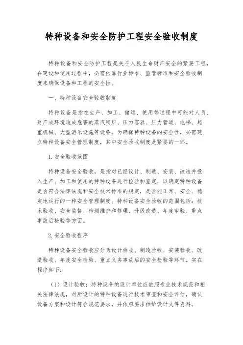 特种设备和安全防护工程安全验收制度