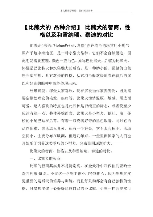 【比熊犬的 品种介绍】 比熊犬的智商、性格以及和雪纳瑞、泰迪的对比