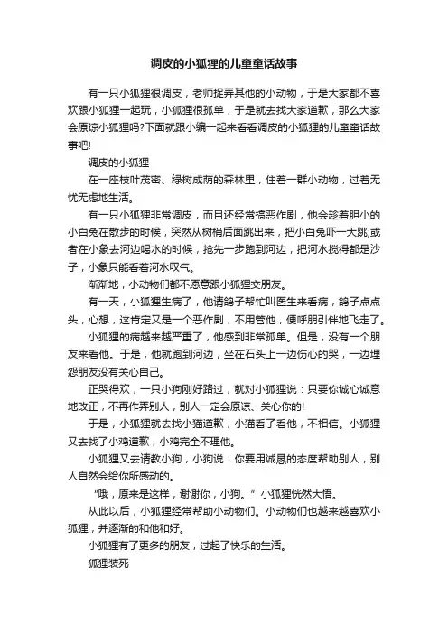 调皮的小狐狸的儿童童话故事