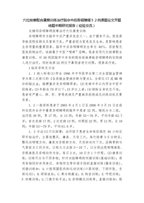穴位按摩配合康复训练治疗脑卒中后吞咽障碍52例课题论文开题结题中期研究报告(经验交流)