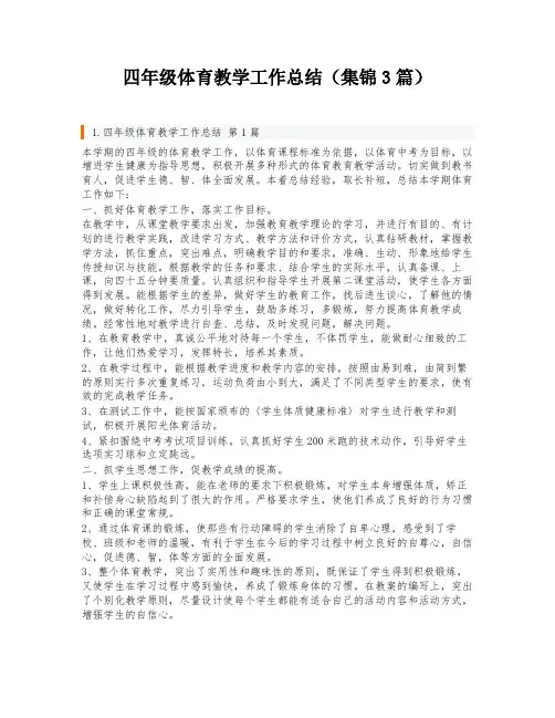 四年级体育教学工作总结(集锦3篇)