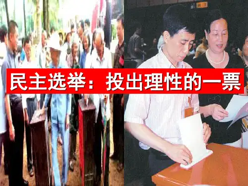 政治必修2第二课 民主选举、决策、管理、监督