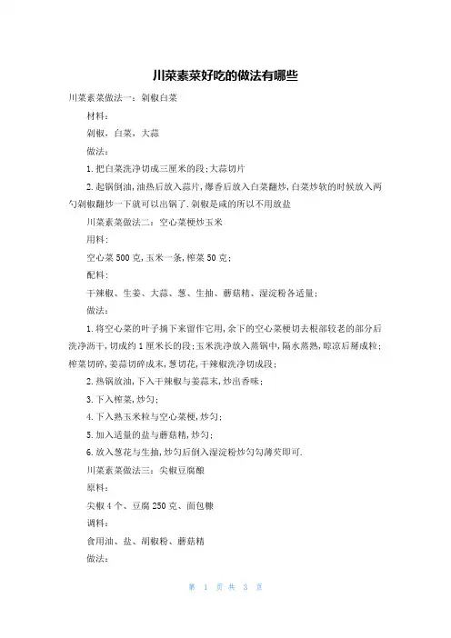川菜素菜好吃的做法有哪些