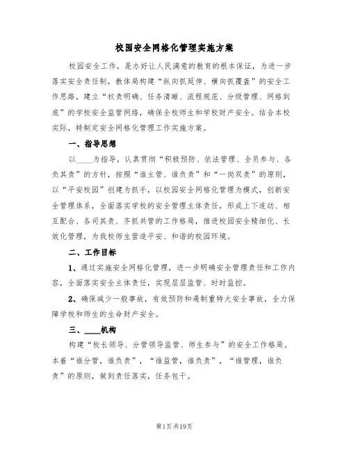 校园安全网格化管理实施方案(六篇)